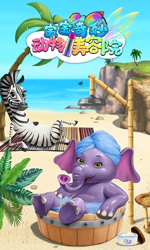 宝宝奇妙动物美容院1
