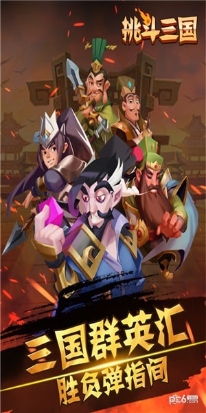 挑斗三国九游版1