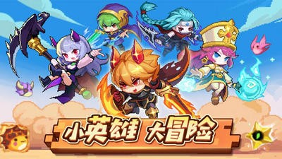 小小勇者2.7.42
