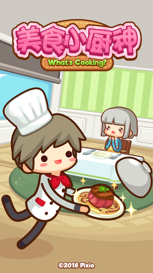 美食小厨神5