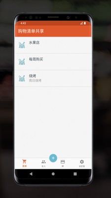 共享购物清单 共享购物清单