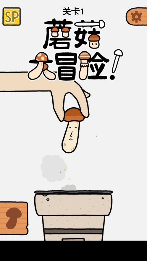 蘑菇大冒险1