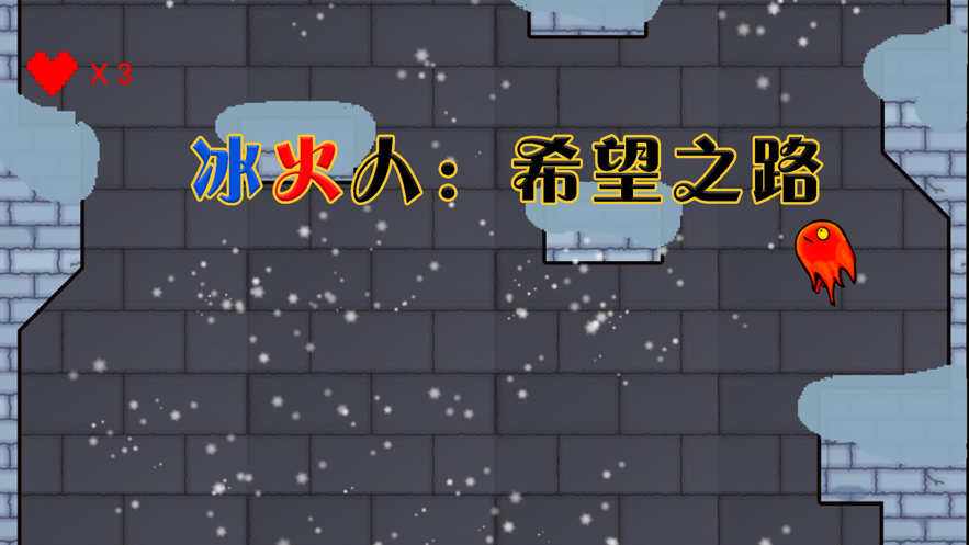 冰火人希望之路3