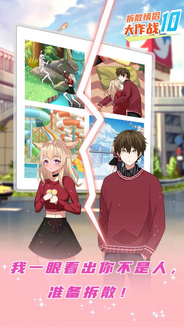 拆散情侣大作战101