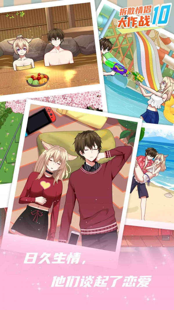 拆散情侣大作战102