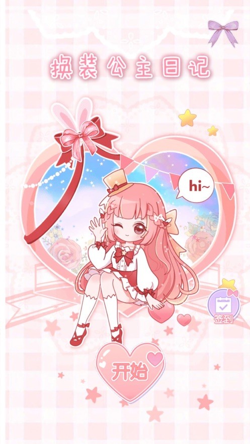 换装公主日记21