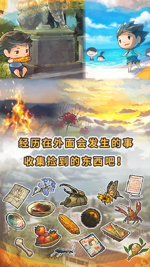 那年的暑假ios版2