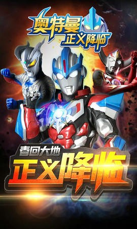 奥特曼正义降临1.3.70