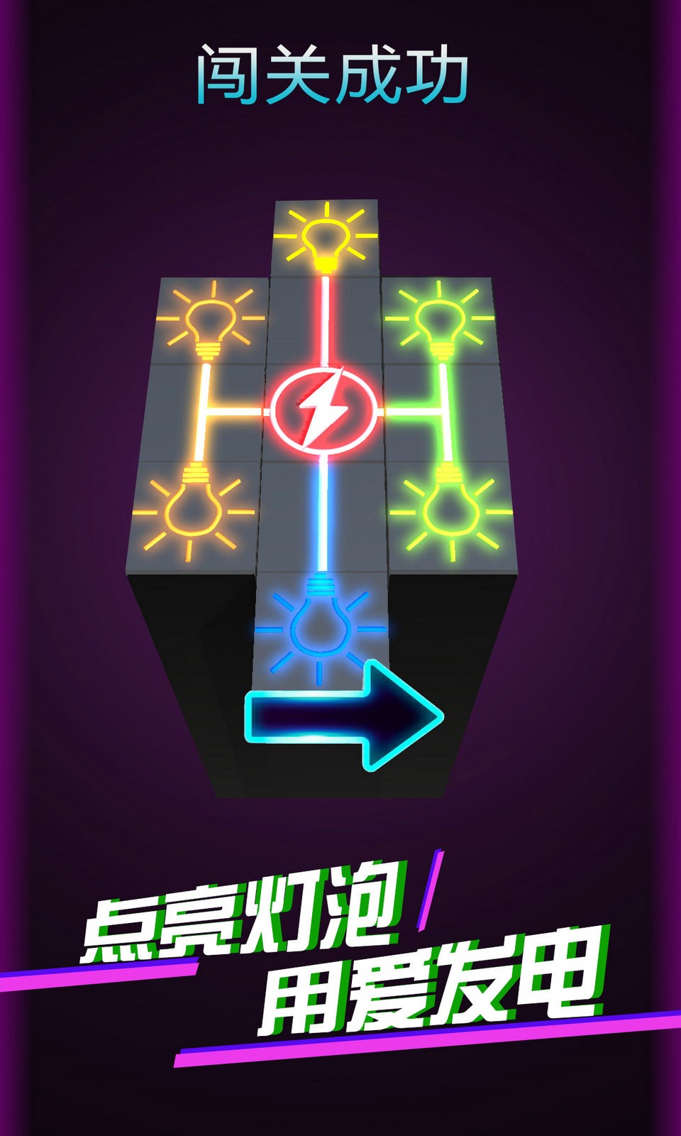 点亮灯泡4