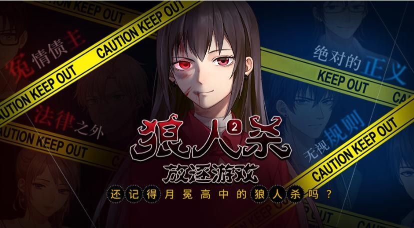 狼人杀2之放逐1