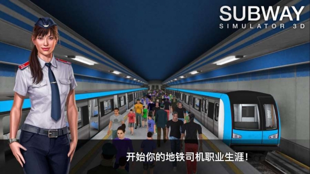 地铁模拟器3D3.5.4