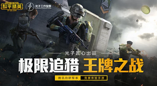 和平精英生化版3