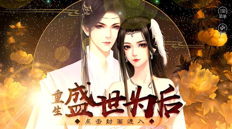 重生之盛世为后