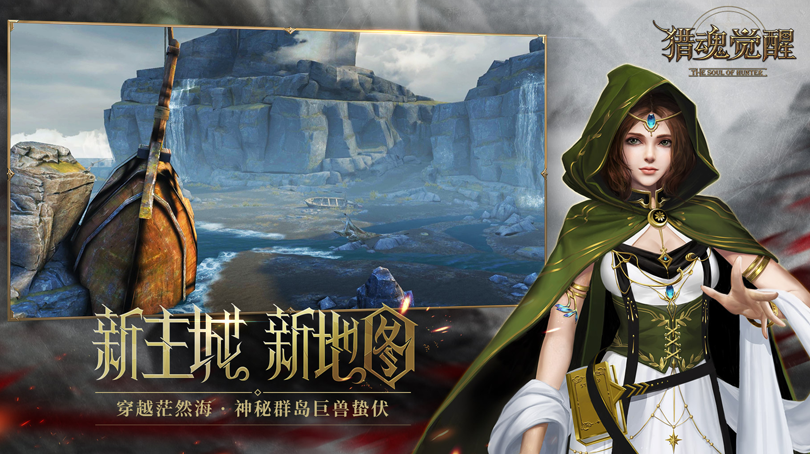 猎魂觉醒联动版1