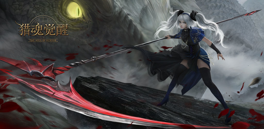 猎魂觉醒联动版