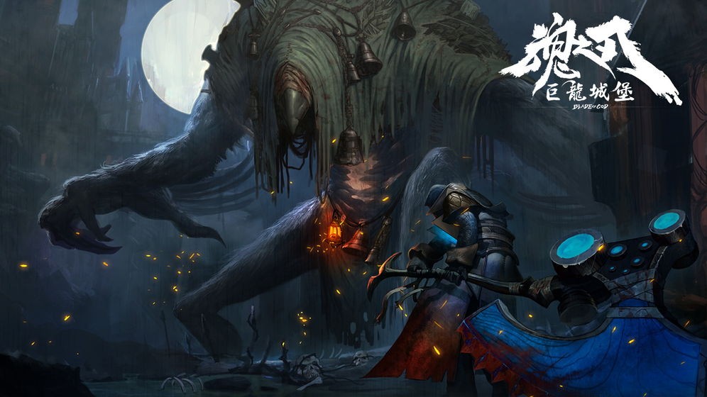 魂之刃：巨龙城堡0