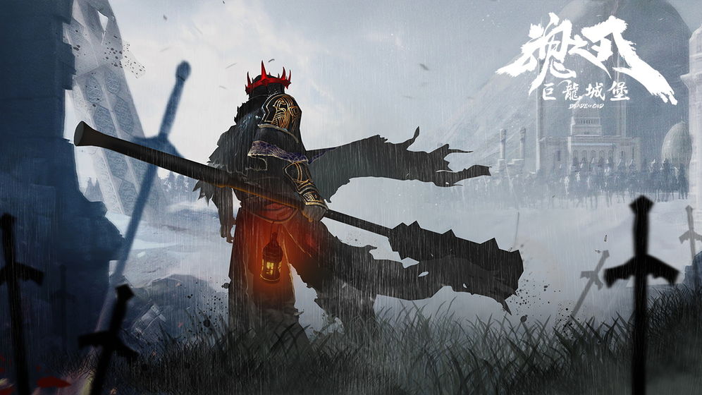 魂之刃：巨龙城堡