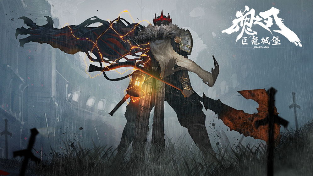 魂之刃：巨龙城堡