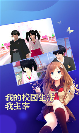 樱花学园高校模拟1.037.01