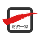 财资一家