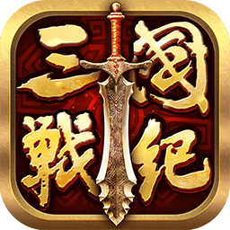 全民三国战纪果盘版