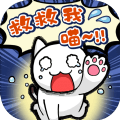 谁来救救我喵