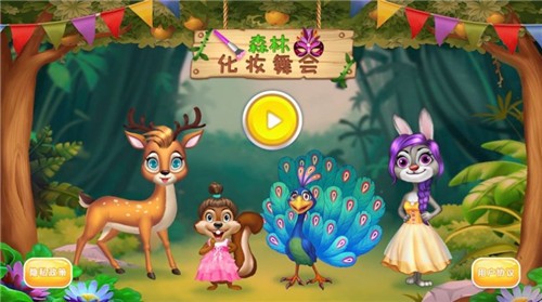 森林化妆舞会1