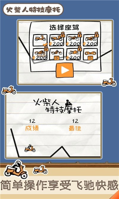 火柴人特技摩托0