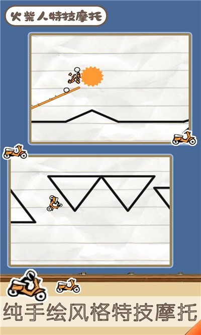 火柴人特技摩托2