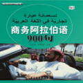 商务阿拉伯语900句电子版