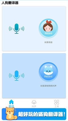 可爱猫狗翻译器0