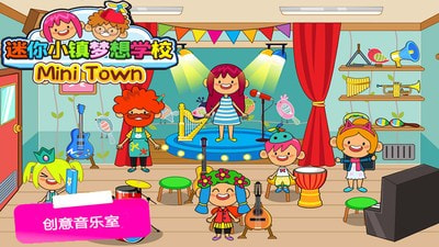 迷你小镇梦想学校0