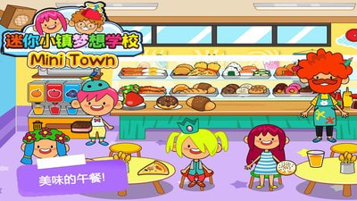 迷你小镇梦想学校1