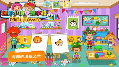迷你小镇梦想学校2