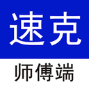 速克师傅端