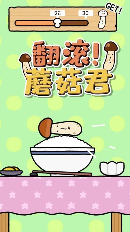 翻滚吧蘑菇君1
