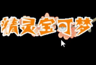 口袋妖怪彼岸花绽放之夜0