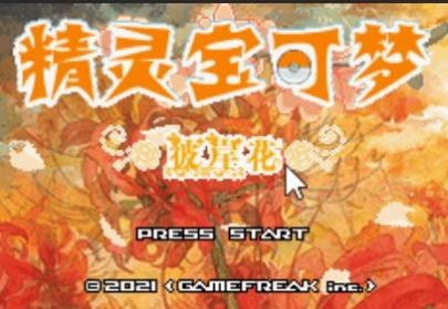 口袋妖怪彼岸花绽放之夜2