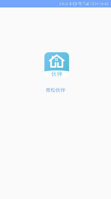 青松伙伴0