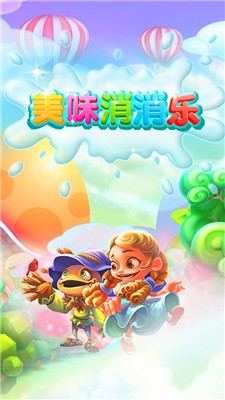美味消消乐1