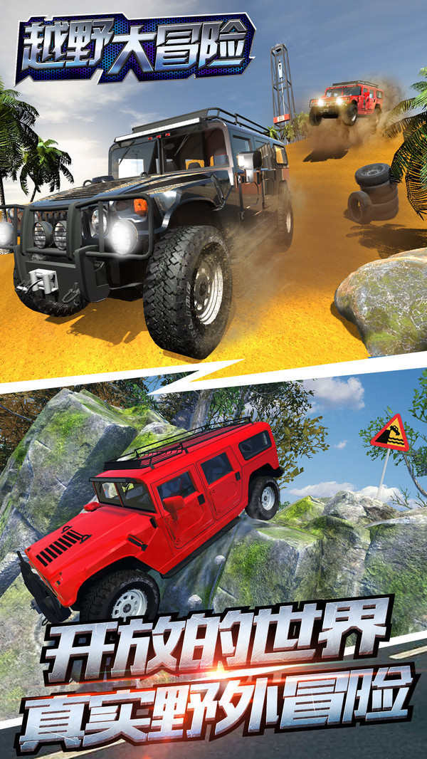越野大冒险0