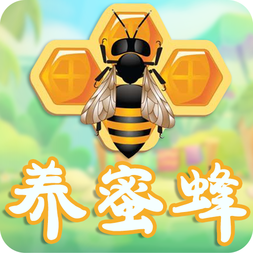 养蜜蜂