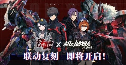 机动战队大作战x铁鸥1