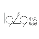 1949中央版房