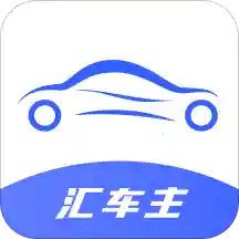 汇车主