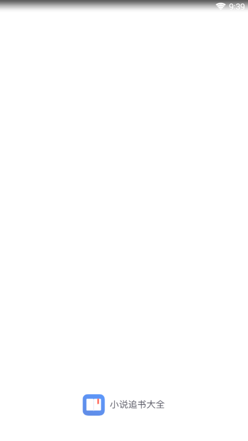 小说追书大全纯净版1