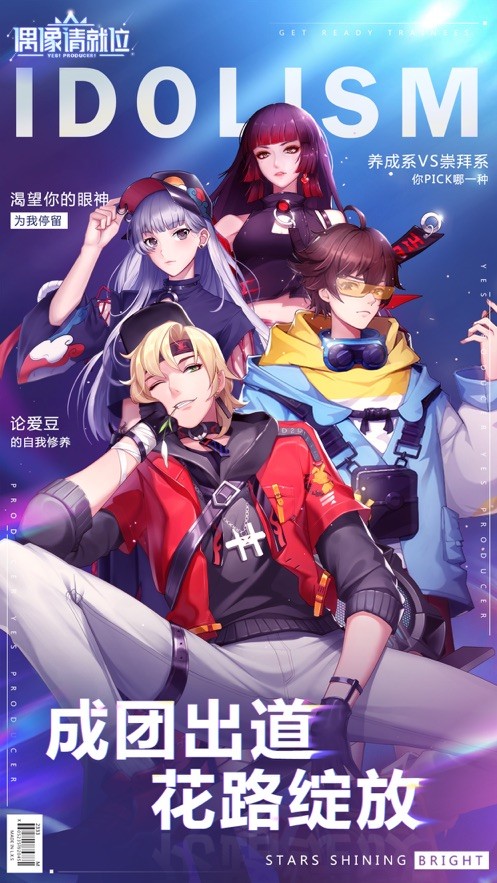 偶像请就位放置版2