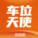 车位天使机构版