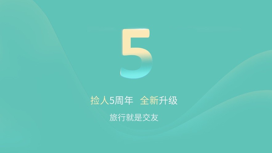 捡人旅游4