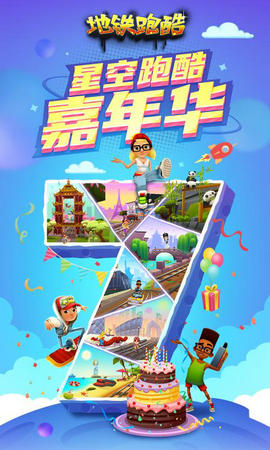 地铁跑酷全民福利